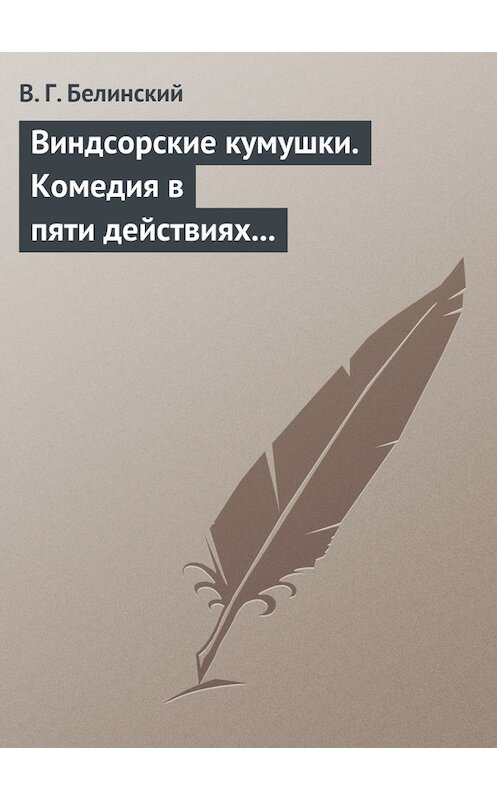 Обложка книги «Виндсорские кумушки. Комедия в пяти действиях Шекспира…» автора Виссариона Белинския.
