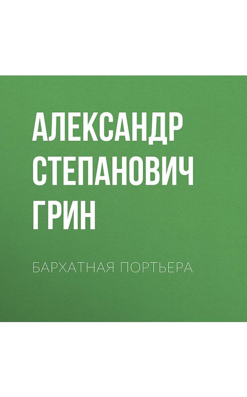 Обложка аудиокниги «Бархатная портьера» автора Александра Грина.