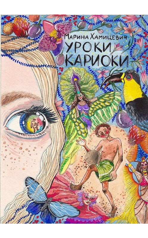 Обложка книги «Уроки кариоки» автора Мариной Хамицевичи. ISBN 9785448573446.