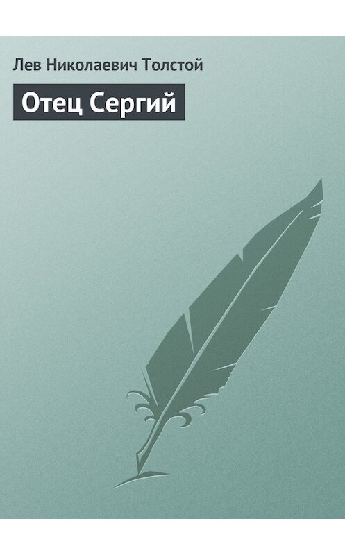 Обложка книги «Отец Сергий» автора Лева Толстоя издание 2007 года. ISBN 5040075987.