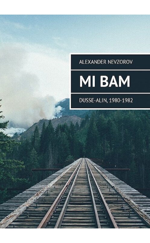Обложка книги «Mi BAM Dusse-Alin, 1980-1982» автора Александра Невзорова. ISBN 9785449038852.