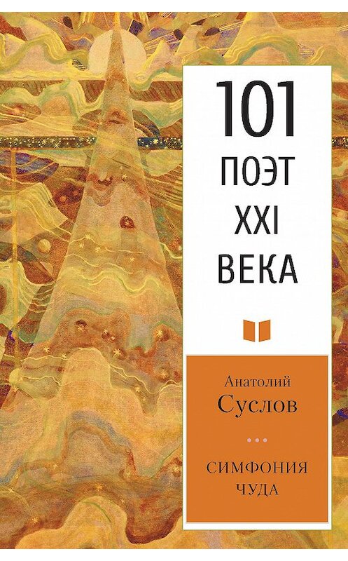 Обложка книги «Симфония чуда» автора Анатолия Суслова издание 2020 года. ISBN 9785001700838.