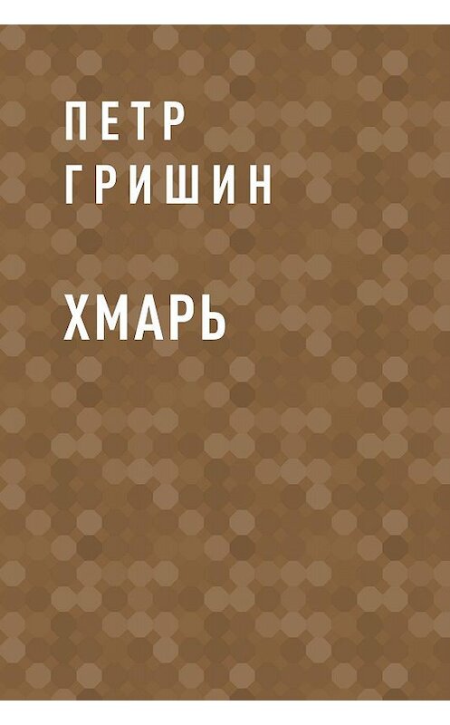 Обложка книги «Хмарь» автора Петра Гришина.