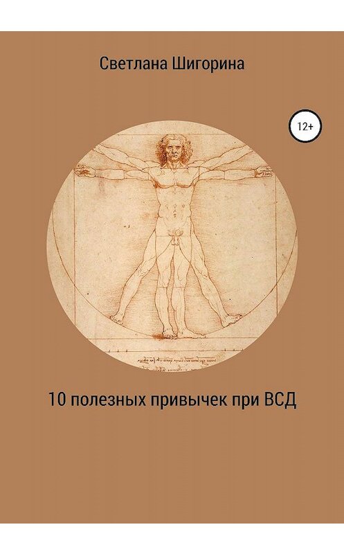 Обложка книги «10 полезных привычек при ВСД, которые изменят вашу жизнь» автора Светланы Шигорины издание 2020 года.