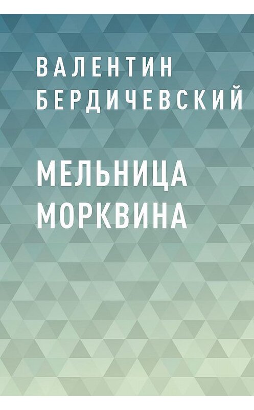 Обложка книги «Мельница Морквина» автора Валентина Бердичевския.