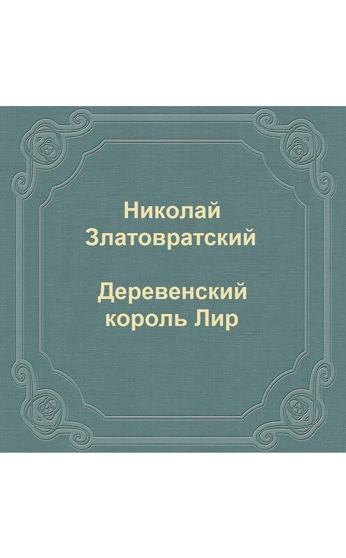 Обложка аудиокниги «Деревенский король Лир» автора Николая Златовратския.