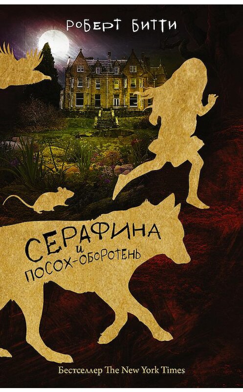 Обложка книги «Серафина и посох-оборотень» автора Роберт Битти издание 2017 года. ISBN 9785171028275.