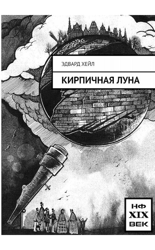 Обложка книги «Кирпичная луна» автора Эдварда Хейла. ISBN 9785449341778.