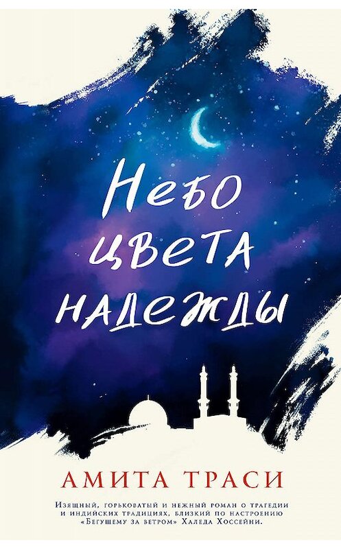 Обложка книги «Небо цвета надежды» автора Амити Траси издание 2019 года. ISBN 9785864718148.