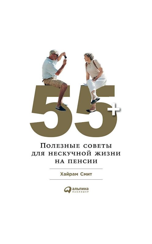 Обложка аудиокниги «55+: Полезные советы для нескучной жизни на пенсии» автора Хайрама Смита. ISBN 9785961413618.