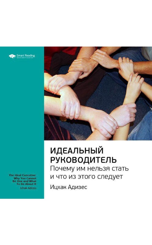 Обложка аудиокниги «Ключевые идеи книги: Идеальный руководитель. Почему им нельзя стать и что из этого следует. Ицхак Адизес» автора Smart Reading.