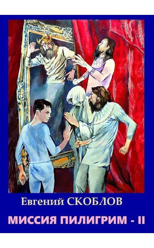 Обложка книги «Миссия «Пилигрим-II». Фантастическая повесть» автора Евгеного Скоблова. ISBN 9785005154804.