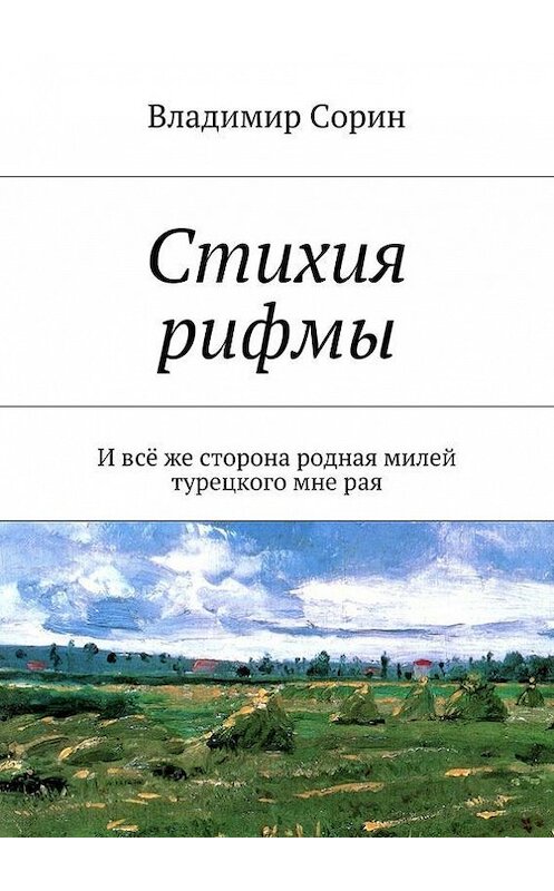 Обложка книги «Стихия рифмы. И всё же сторона родная милей турецкого мне рая» автора Владимира Сорина. ISBN 9785447437169.