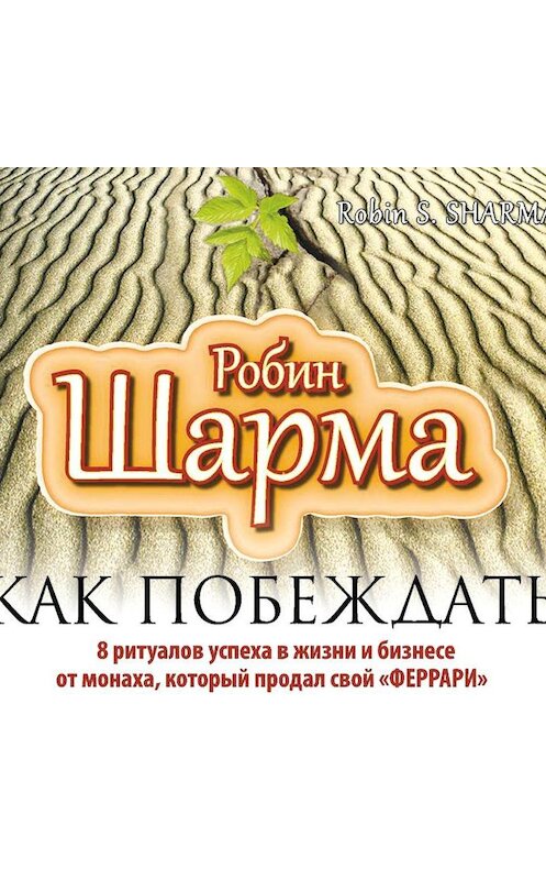 Обложка аудиокниги «Как побеждать. 8 ритуалов успеха в жизни и бизнесе от монаха, который продал свой «феррари»» автора Робина Шармы.