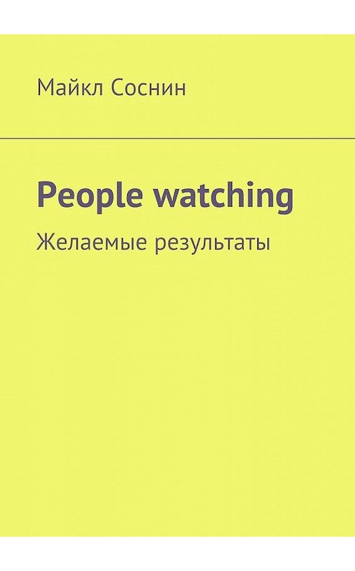 Обложка книги «People watching. Желаемые результаты» автора Майкла Соснина. ISBN 9785449091505.