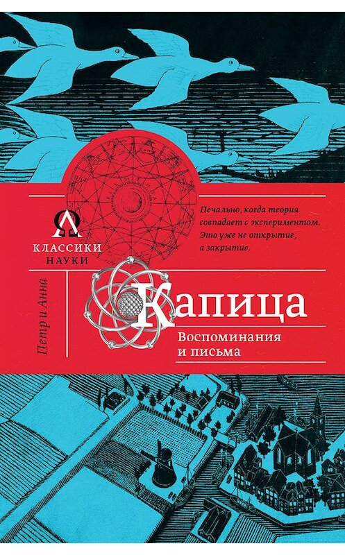 Обложка книги «Капица. Воспоминания и письма» автора Анны Капицы издание 2016 года. ISBN 9785170981014.