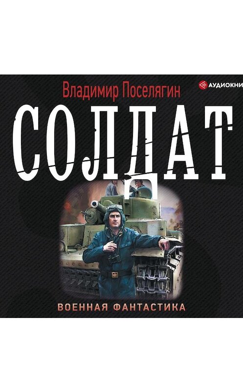 Обложка аудиокниги «Солдат» автора Владимира Поселягина.