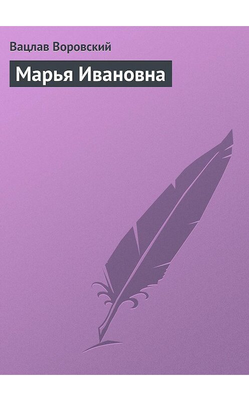 Обложка книги «Марья Ивановна» автора Вацлава Воровския.