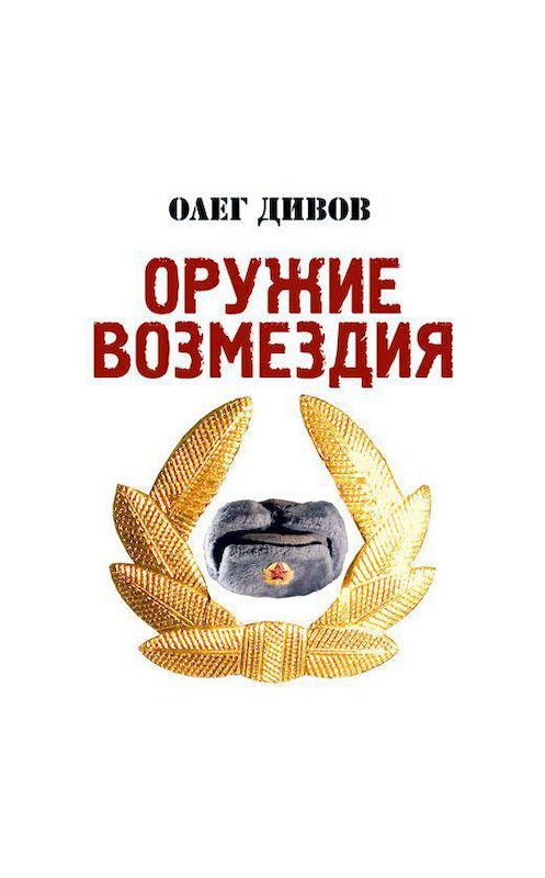 Обложка аудиокниги «Оружие возмездия» автора Олега Дивова.