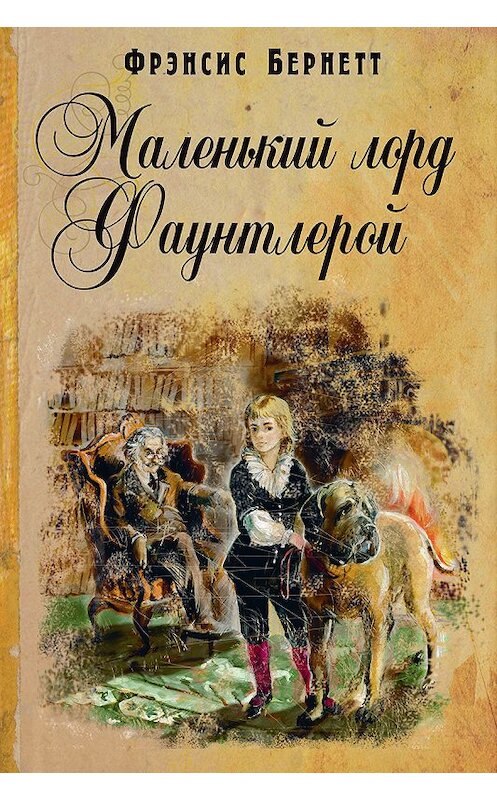 Обложка книги «Маленький лорд Фаунтлерой» автора  издание 2016 года. ISBN 9785919213604.