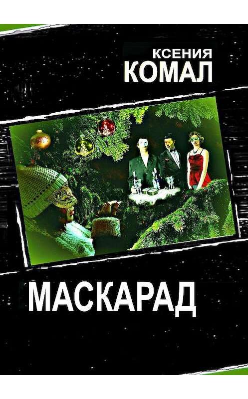 Обложка книги «Маскарад» автора Ксении Комала. ISBN 9785449396792.