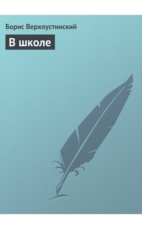 Обложка книги «В школе» автора Бориса Верхоустинския.