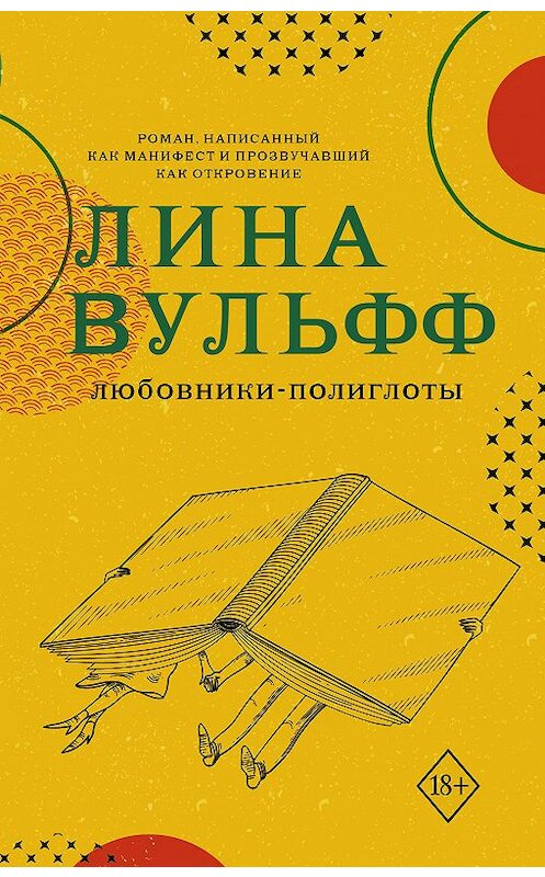 Обложка книги «Любовники-полиглоты» автора Линой Вульфф издание 2020 года. ISBN 9785171112820.