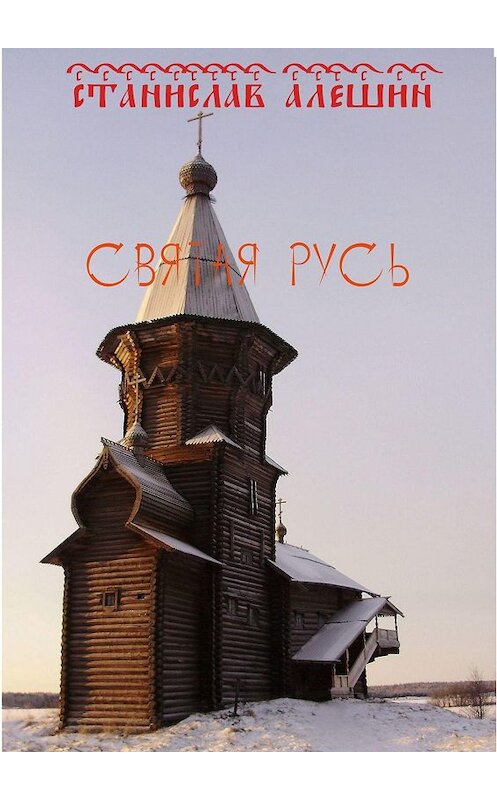 Обложка книги «Святая Русь» автора Станислава Алёшина. ISBN 9785449839701.