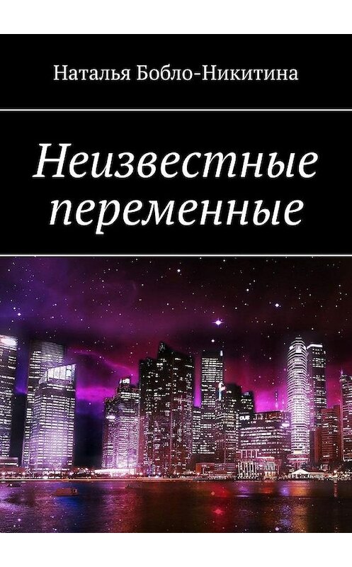 Обложка книги «Неизвестные переменные» автора Натальи Бобло-Никитины. ISBN 9785449888006.