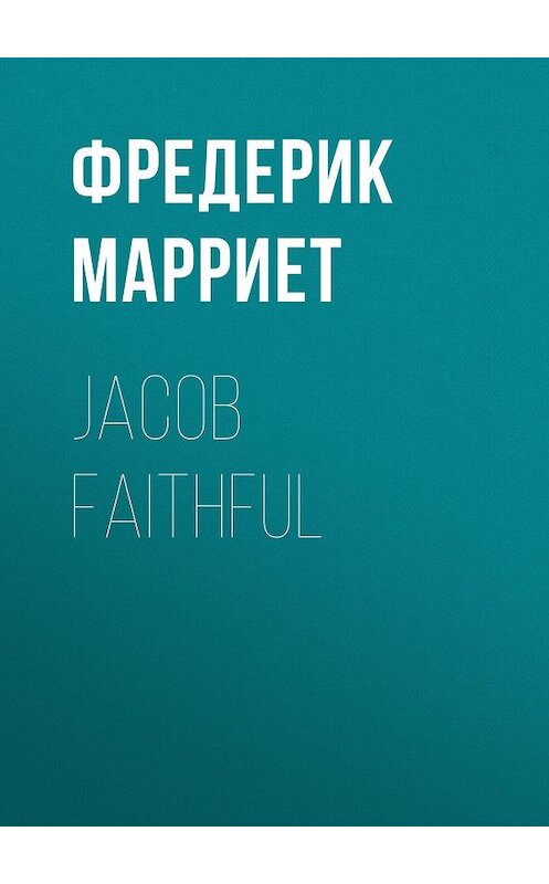 Обложка книги «Jacob Faithful» автора Фредерика Марриета.