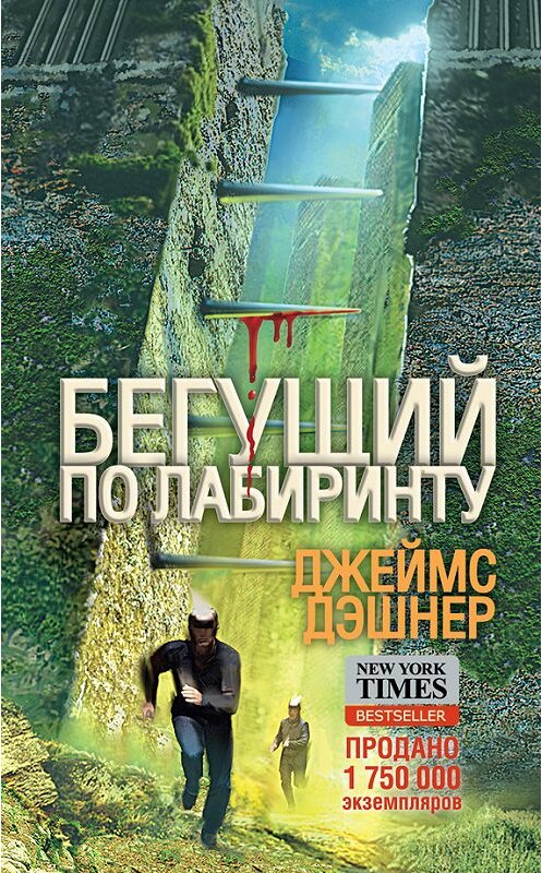 Обложка книги «Бегущий по Лабиринту» автора Джеймса Дэшнера издание 2014 года. ISBN 9785170809745.