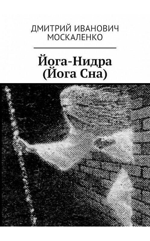 Обложка книги «Йога-Нидра (Йога Сна)» автора Дмитрия Москаленки. ISBN 9785449338860.