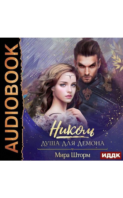 Обложка аудиокниги «Николь. Душа для Демона» автора Миры Шторма.