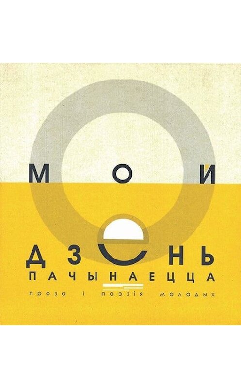 Обложка книги «Мой дзень пачынаецца (зборнік)» автора Коллектива Авторова издание 2015 года. ISBN 9789850213853.