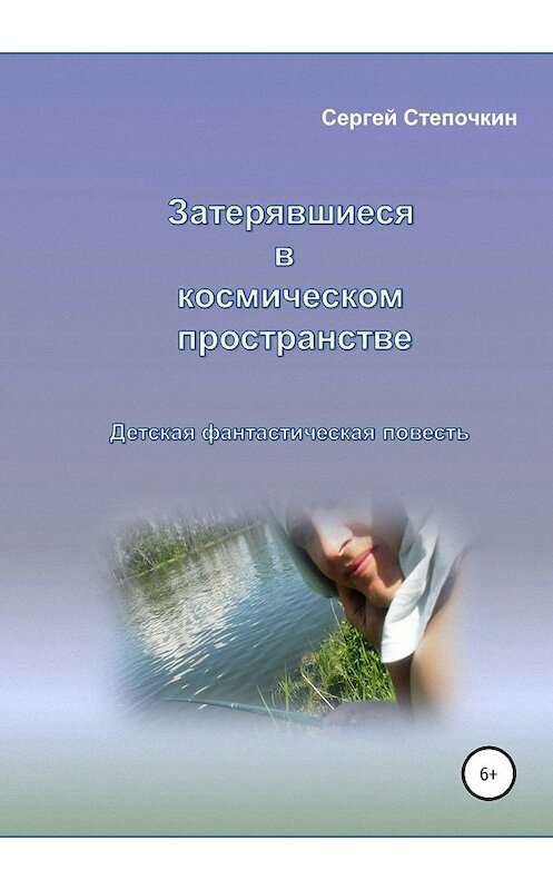 Обложка книги «Затерявшиеся в космическом пространстве» автора Сергея Степочкина издание 2019 года.