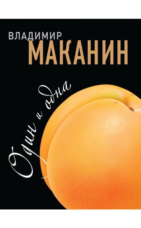 Обложка книги «Один и одна» автора Владимира Маканина издание 2012 года. ISBN 9785699586288.