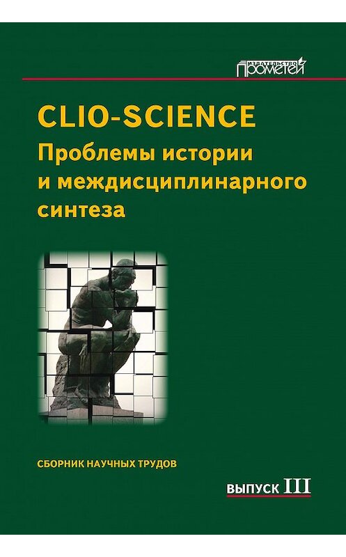 Обложка книги «CLIO-SCIENCE: Проблемы истории и междисциплинарного синтеза. Выпуск III» автора Сборника Статея издание 2012 года. ISBN 9785426300910.