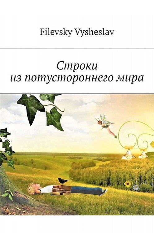 Обложка книги «Строки из потустороннего мира» автора Filevsky Vysheslav. ISBN 9785005025982.