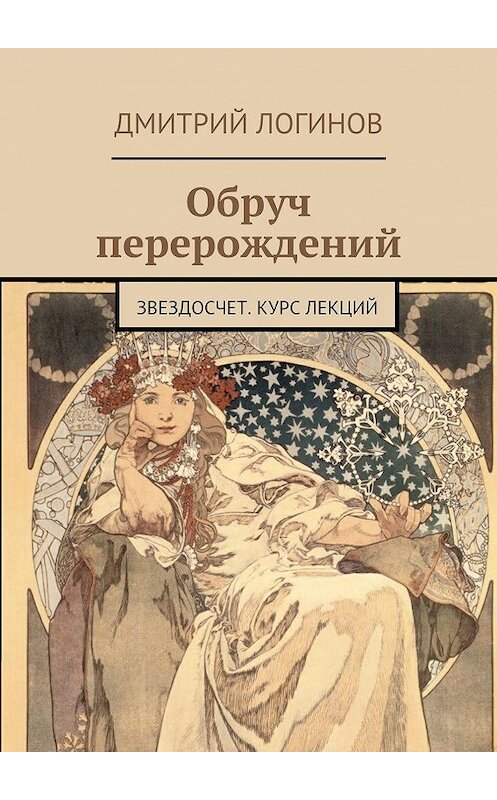 Обложка книги «Обруч перерождений. Звездосчет. Курс лекций» автора Дмитрия Логинова. ISBN 9785449072092.