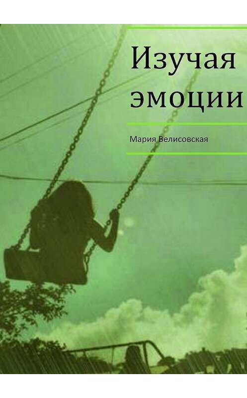 Обложка книги «Изучая эмоции» автора Марии Велисовская. ISBN 9785448562440.
