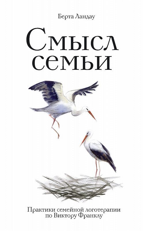 Обложка книги «Смысл семьи. Практики семейной логотерапии по Виктору Франклу» автора Берти Ландау издание 2018 года. ISBN 9785171092160.