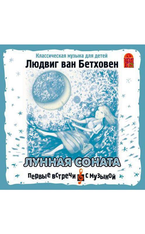 Обложка аудиокниги «Лунная соната» автора Людвига Вана Бетховена.