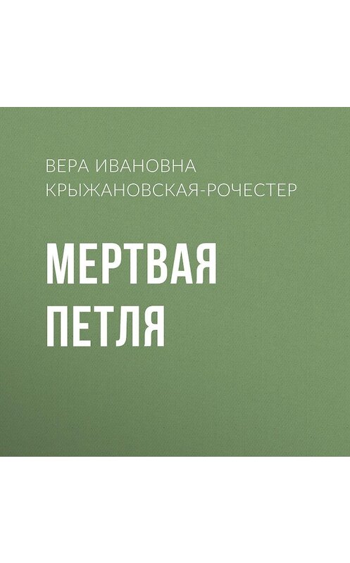 Обложка аудиокниги «Мертвая петля» автора Веры Крыжановская-Рочестера.