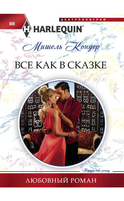 Обложка книги «Все как в сказке» автора Мишеля Кондера издание 2016 года. ISBN 9785227064912.