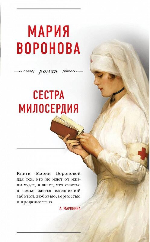 Обложка книги «Сестра милосердия» автора Марии Вороновы. ISBN 9785040909384.