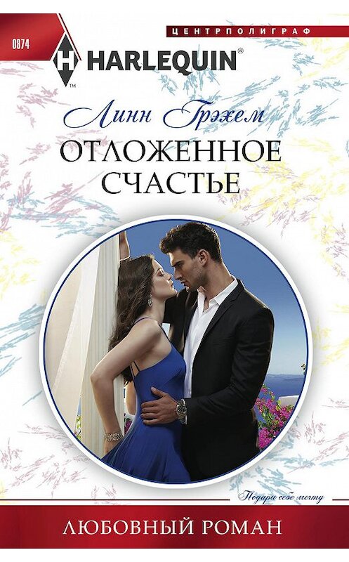 Обложка книги «Отложенное счастье» автора Линна Грэхема издание 2019 года. ISBN 9785227084347.