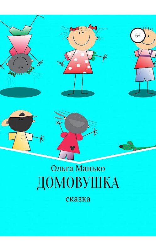 Обложка книги «Домовушка» автора Ольги Манько издание 2019 года. ISBN 9785532087736.