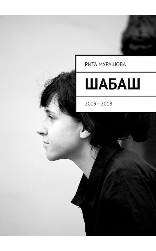 Обложка книги «Шабаш. 2009—2018» автора Рити Мурашовы. ISBN 9785449627827.