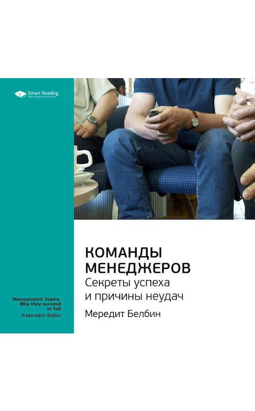 Обложка аудиокниги «Ключевые идеи книги: Команды менеджеров. Секреты успеха и причины неудач. Мередит Белбин» автора Smart Reading.