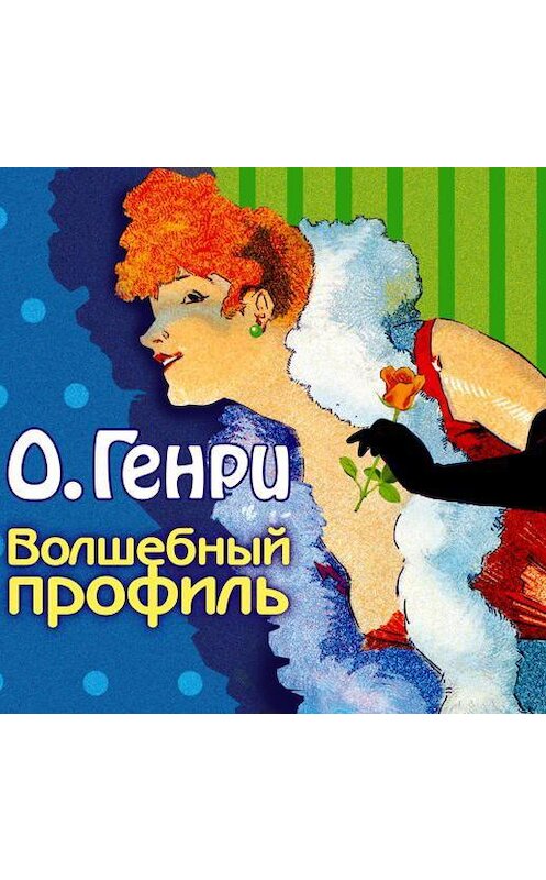 Обложка аудиокниги «Волшебный профиль (сборник)» автора О. Генри.